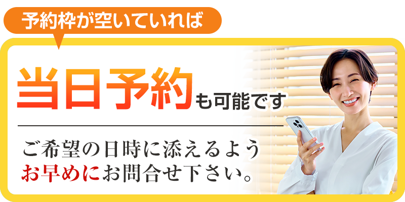 当日予約も可能です