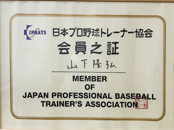 プロ野球トレーナー協会会員
