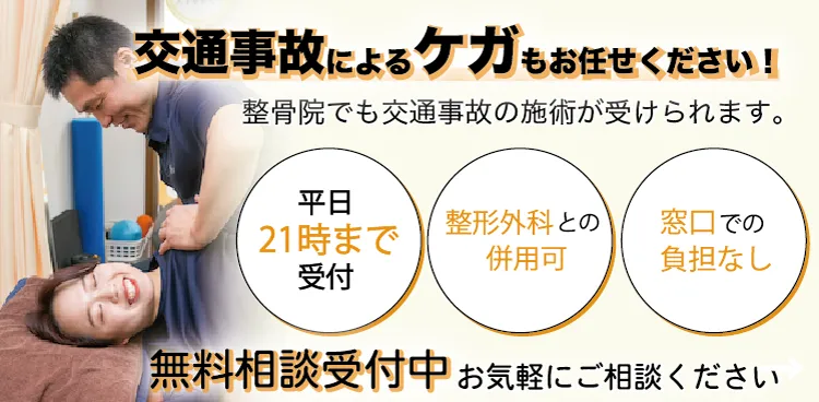 交通事故によるケガは整骨院で治療