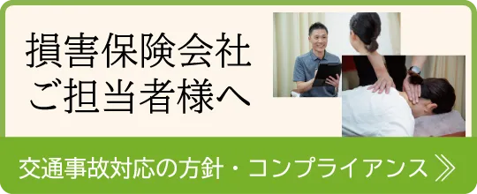 損害保険会社 担当者様へ