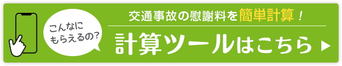 交通事故慰謝料　計算ツール