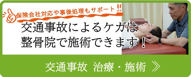 交通事故によるケガもお任せください