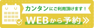 WEB予約