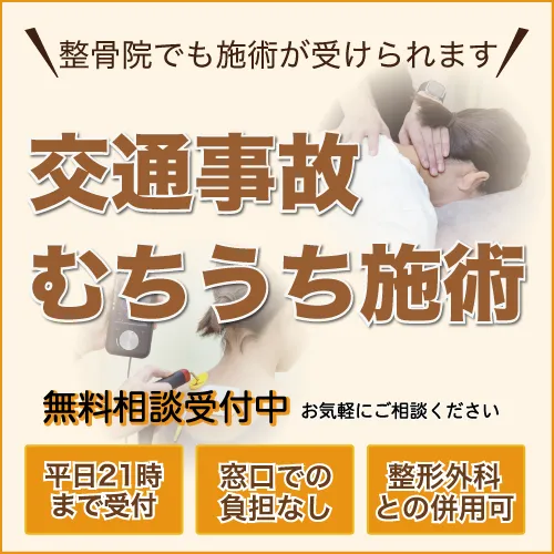 交通事故ハの施術はお任せください