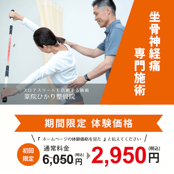 坐骨神経痛初回限定体験価格