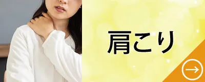 肩こり
