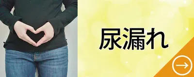 尿漏れ