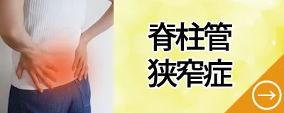 脊柱管狭窄症
