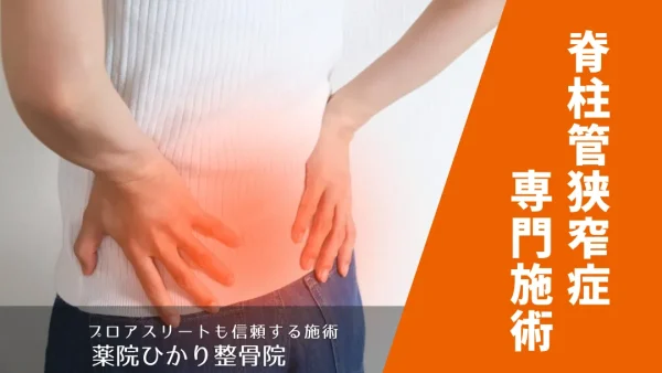 脊柱管狭窄症について