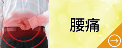 腰痛
