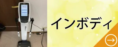 インボディ