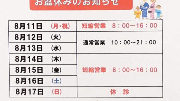 お盆期間中の営業案内