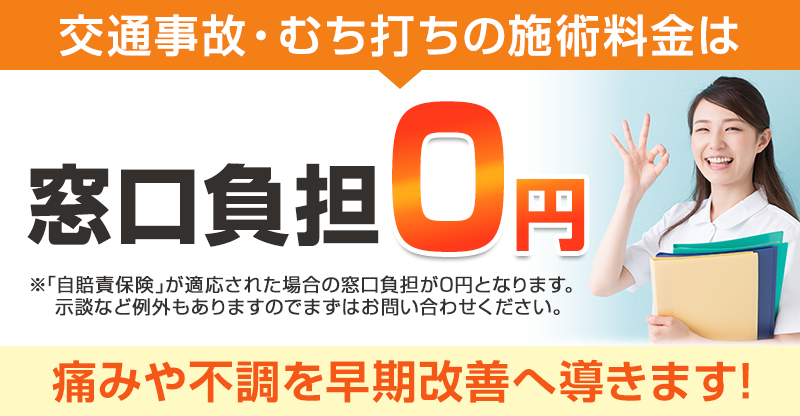 窓口負担0円